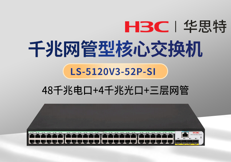 H3C LS-5120V3-52P-SI 三层网管 48千兆电 4千兆光 企业级以太网交换机