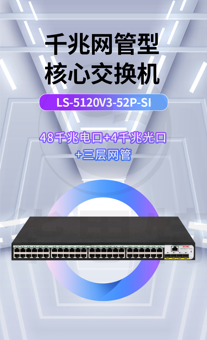 H3C交换机 LS-5120V3-52P-SI