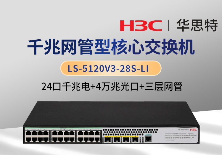 华三 LS-5120V3-28S-LI 三层网管 24千兆电 4万兆光口 企业级交换机