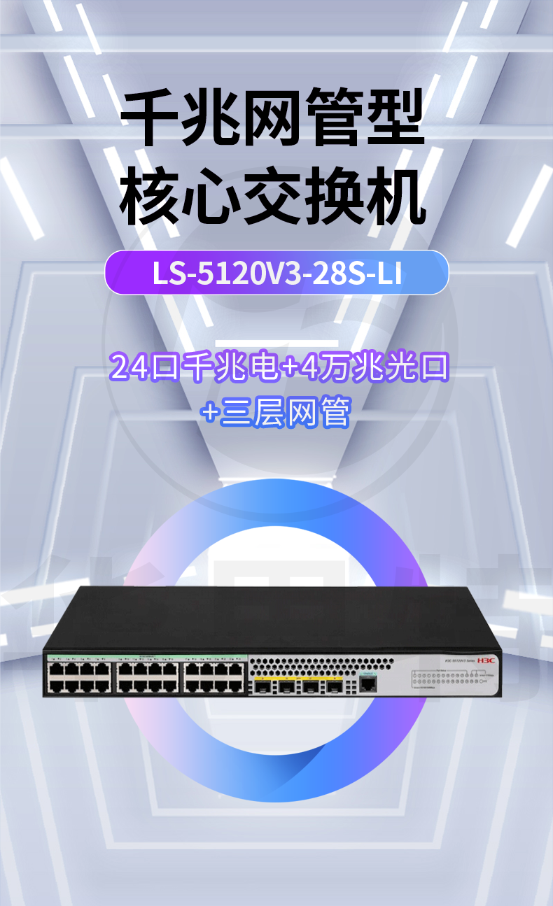 H3C交换机 LS-5120V3-28S-LI