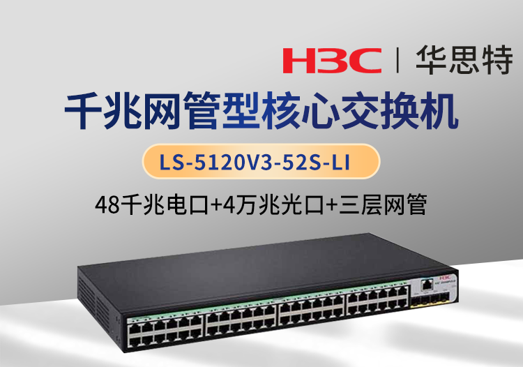 华三 LS-5120V3-52S-LI 48口千兆电 4口万兆光 三层网管企业级交换机