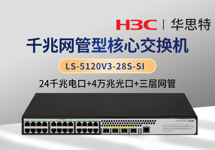 华三 LS-5120V3-28S-SI 三层网管 24口千兆电 4口万兆光 智能交换机