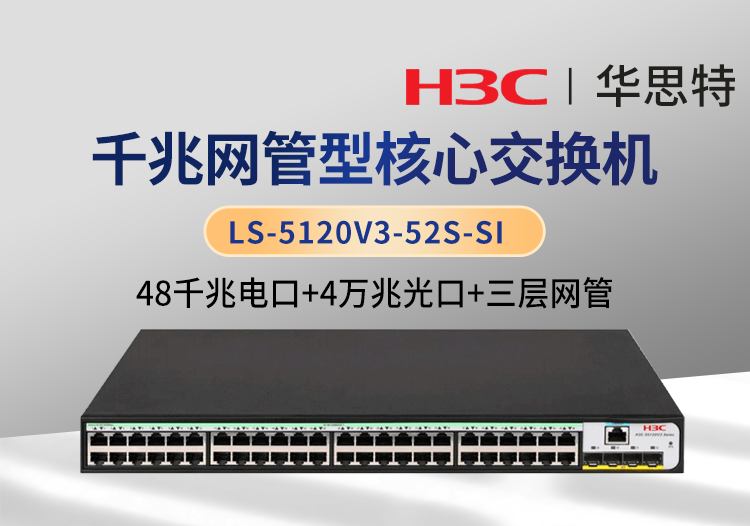 H3C LS-5120V3-52S-SI 企业级三层网管交换机 48千兆电口+4万兆光口