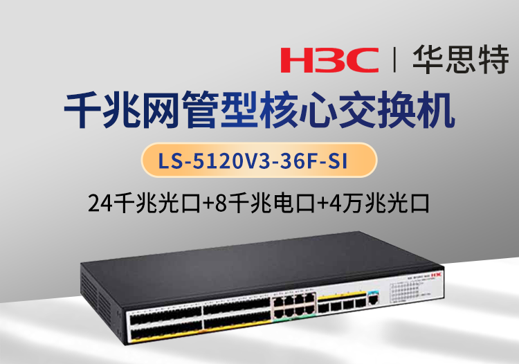 H3C LS-5120V3-36F-SI 企业级交换机 24千兆光 8千兆电 4万兆光 可网管