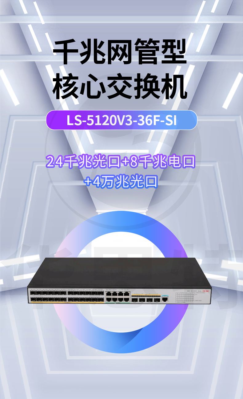 H3C LS-5120V3-36F-SI 企业级交换机