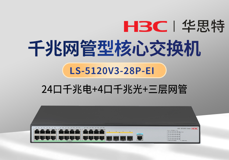 华三H3C LS-5120V3-28P-EI 24口千兆电 4口千兆光 三层网管 企业级交换机