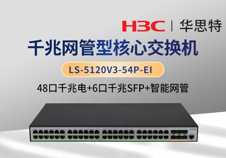 华三 LS-5120V3-54P-EI 48千兆电 6千兆光 企业级智能型网管交换机