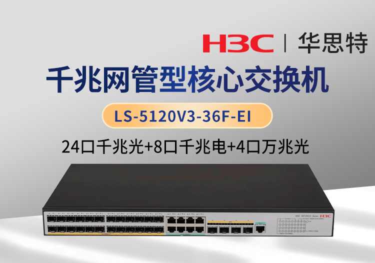 华三 LS-5120V3-36F-EI 24千兆光 8千兆电 4万兆光 企业级交换机 可网管