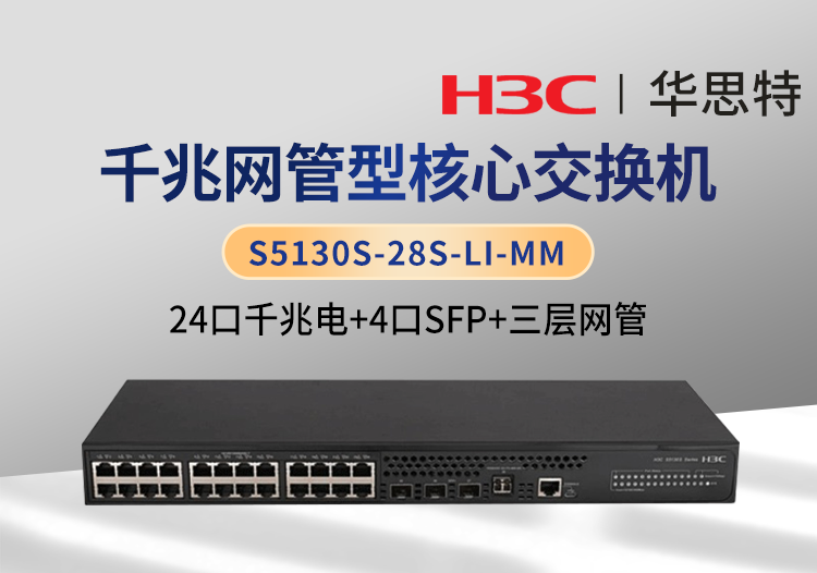 华三 S5130S-28S-LI-MM 24口千兆电 4口SFP 企业级三层网管交换机
