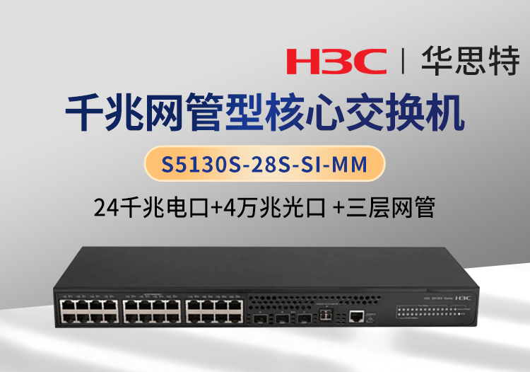 华三 S5130S-28S-SI-MM 三层 24千兆电 4万兆光 企业级智能型交换机