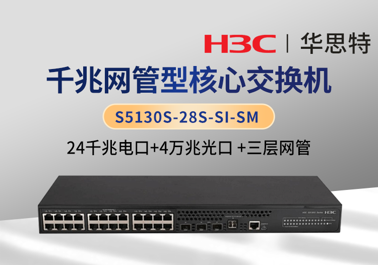 华三 S5130S-28S-SI-SM 24口千兆电 4口万兆光 企业级三层网管交换机