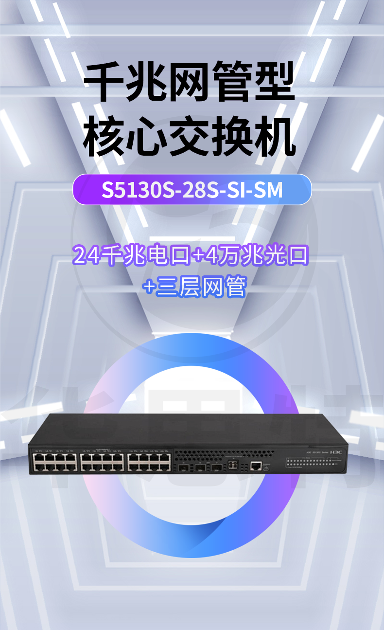 H3C交换机 S5130S-28S-SI-SM