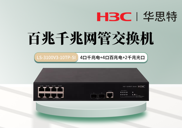 H3C LS-3100V3-10TP-SI 百兆千兆网管交换机 4个百兆电口 4个千兆电口 2个千兆光口