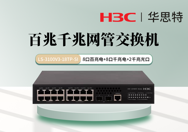 H3C LS-3100V3-18TP-SI 千百兆混合 16个电口 2个千兆光口 网管交换机