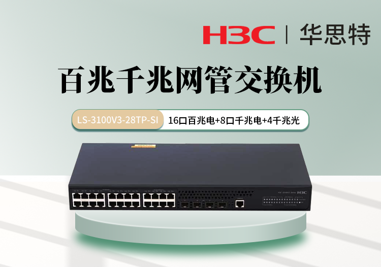 华三 LS-3100V3-28TP-SI 16口百兆电 8口千兆电 4口千兆光 千百兆网管交换机