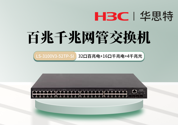 H3C LS-3100V3-52TP-SI 48千百兆电口 4千兆光口 可网管混合交换机