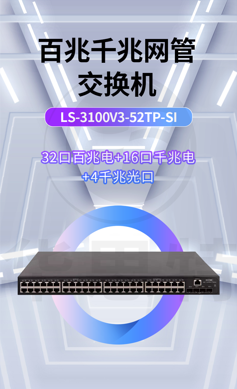 H3C交换机 LS-3100V3-52TP-SI