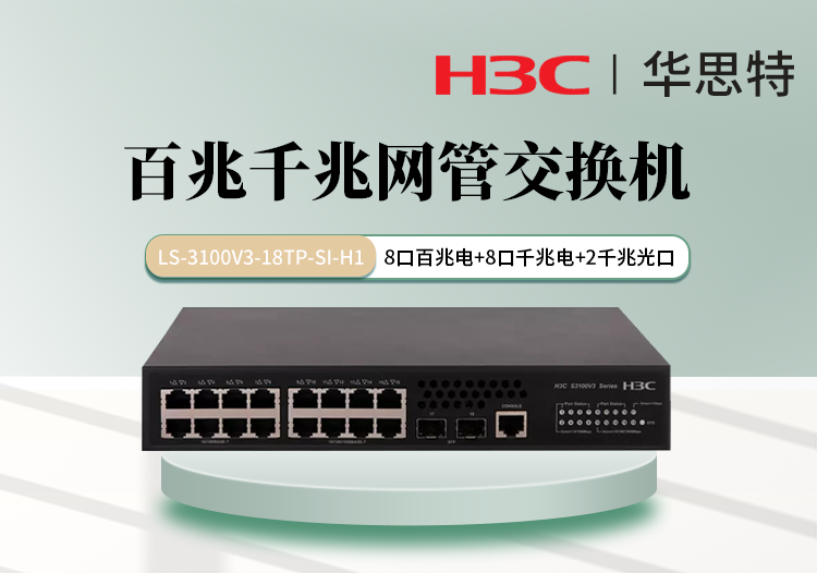 华三 LS-3100V3-18TP-SI-H1 8个百兆电 8个千兆电 2个千兆光 网管核心交换机