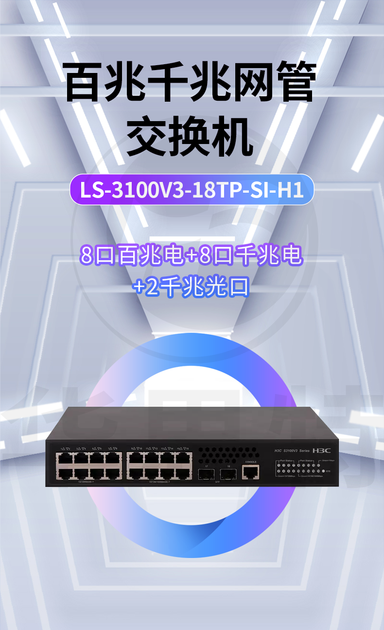 H3C交换机 LS-3100V3-18TP-SI-H1