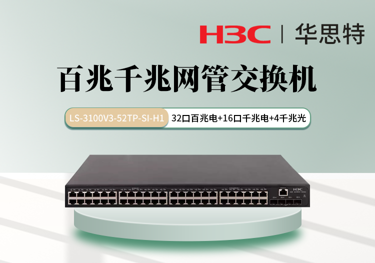 H3C LS-3100V3-52TP-SI-H1 组合网管交换机 32百兆电口 16千兆电口 4千兆光口