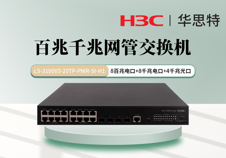 华三 LS-3100V3-20TP-PWR-SI-H1 8个百兆电口 8个千兆电口 4个千兆光口 组合交换机