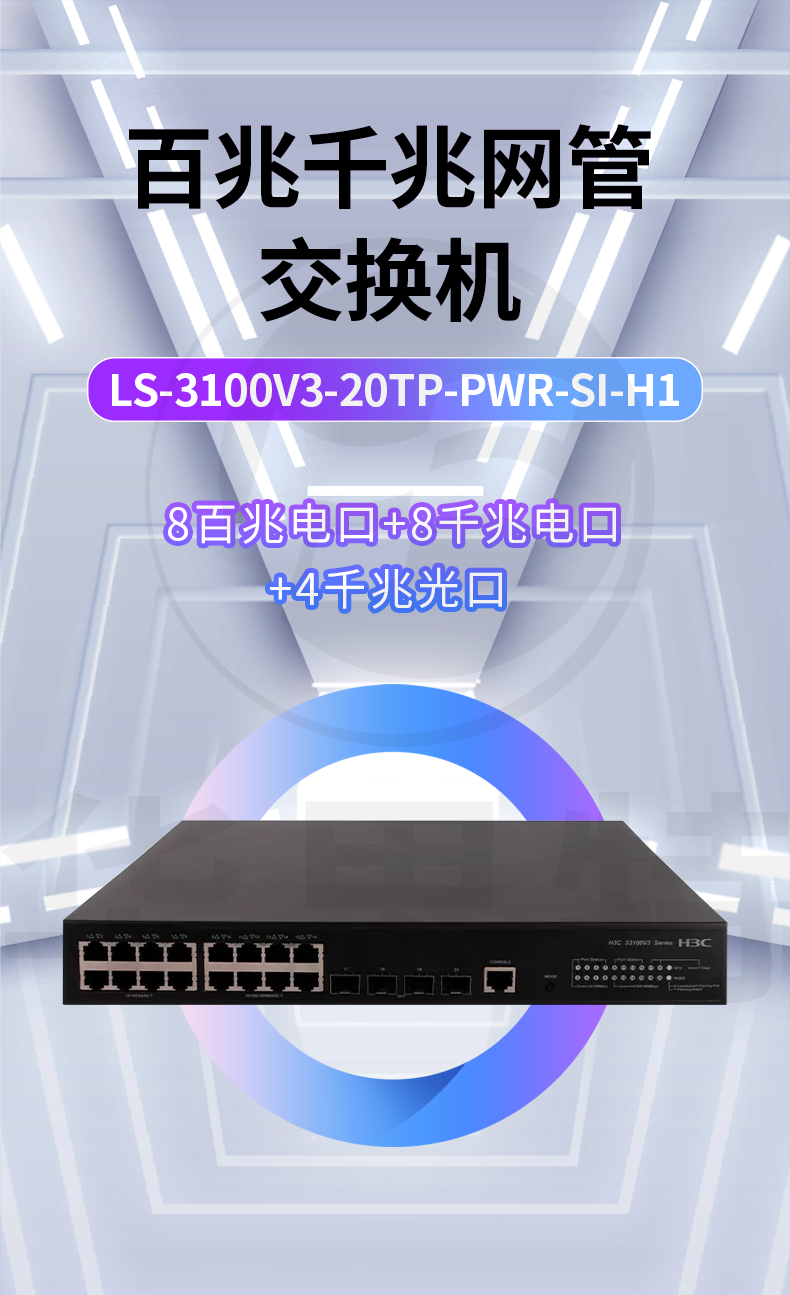 H3C交换机 LS-3100V3-20TP-PWR-SI-H1