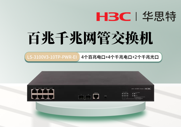 H3C LS-3100V3-10TP-PWR-EI 4口百兆电 4口千兆电 2口千兆光 可网管交换机