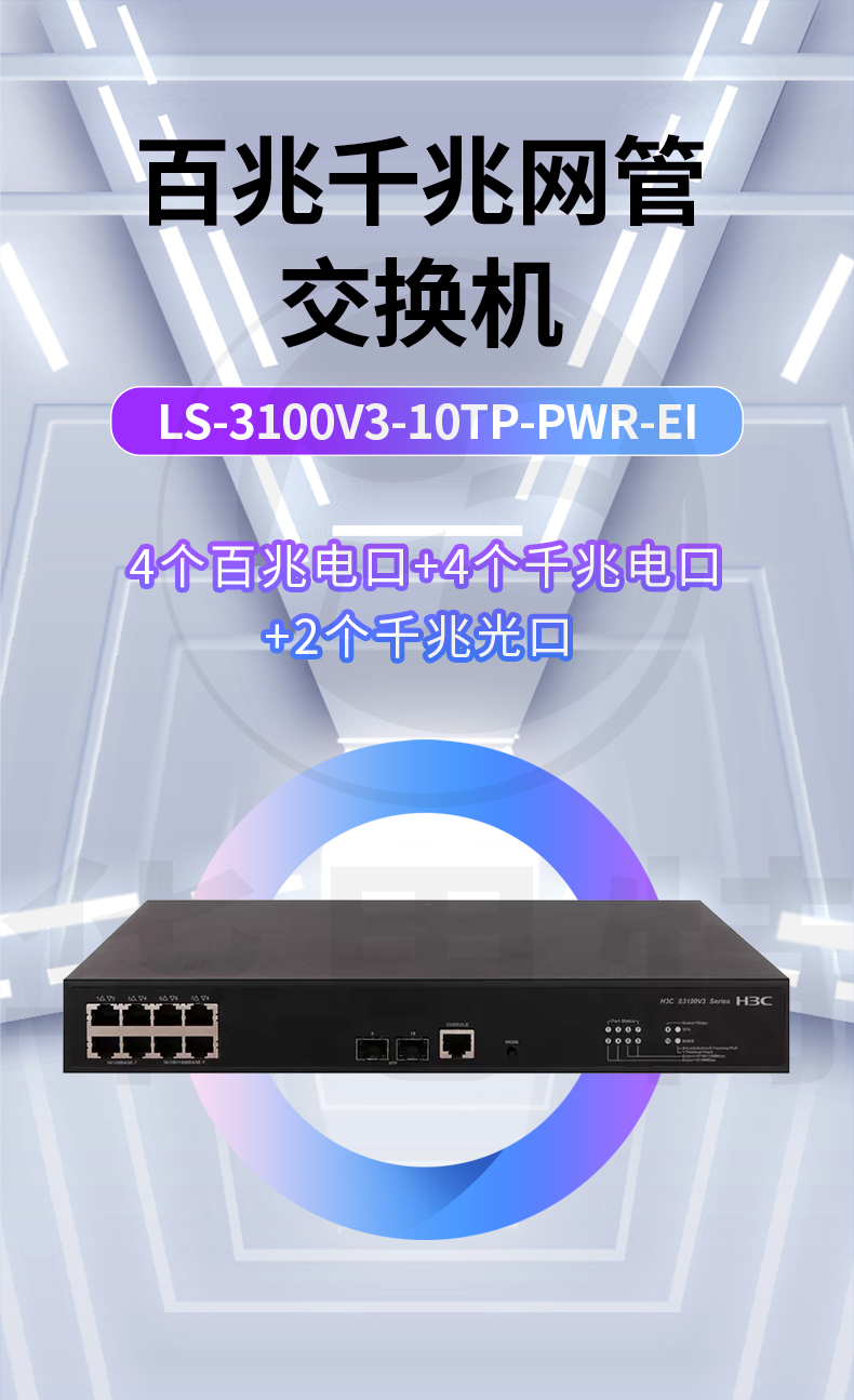 H3C交换机 LS-3100V3-10TP-PWR-EI