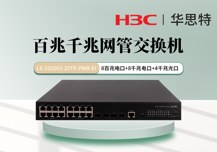 华三 LS-3100V3-20TP-PWR-EI 8口百兆电 8口千兆电 4口千兆光 千百兆组合交换机