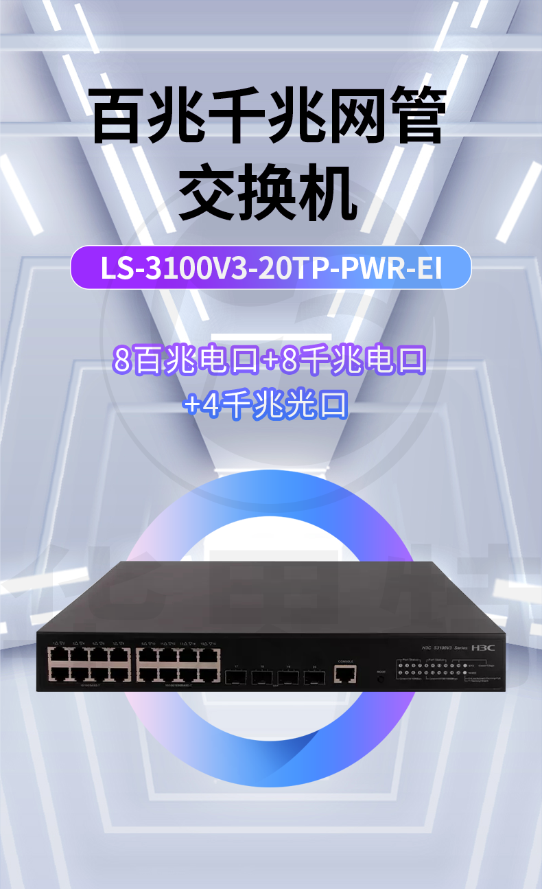 H3C交换机 LS-3100V3-20TP-PWR-EI