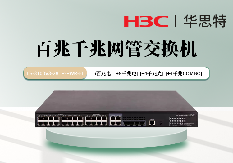 华三 LS-3100V3-28TP-PWR-EI 16口百兆电 8口千兆电 4口千兆光 千百兆组合交换机