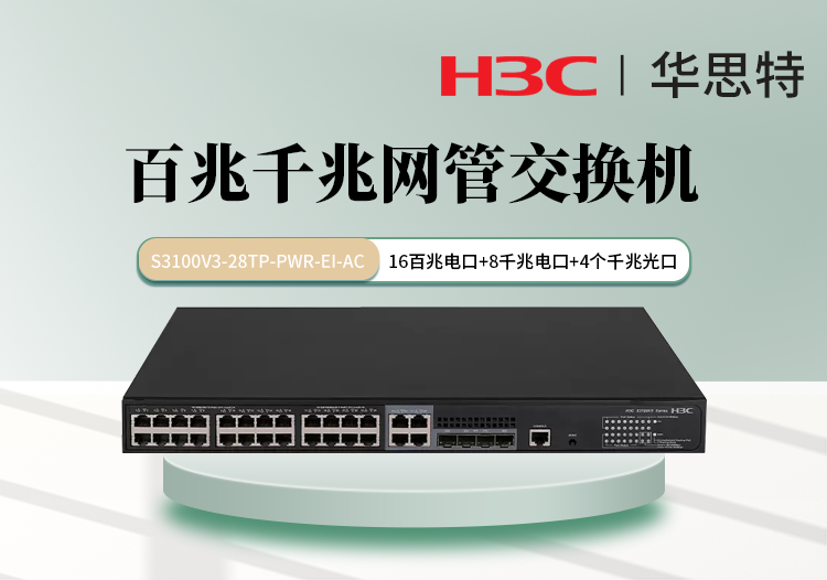 H3C交换机 S3100V3-28TP-PWR-EI-AC 16个百兆电口 8个千兆电口 4个千兆光口 千百兆组合交换机