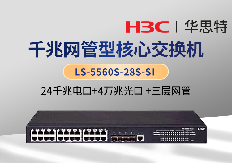 华三 LS-5560S-28S-SI 24口千兆电 4口万兆光 三层网管企业级网络交换机