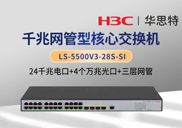 华三 LS-5500V3-28S-SI 24口千兆电 4口万兆光 三层网管智能型交换机