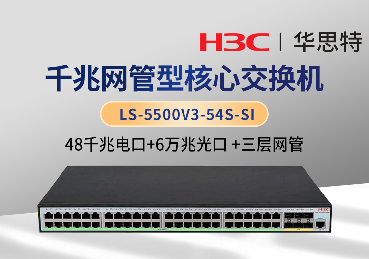 华三LS-5500V3-54S-SI 三层网管 48口千兆电 6口万兆光 核心交换机