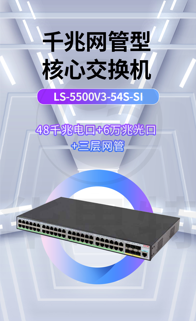 H3C交换机 LS-5500V3-54S-SI