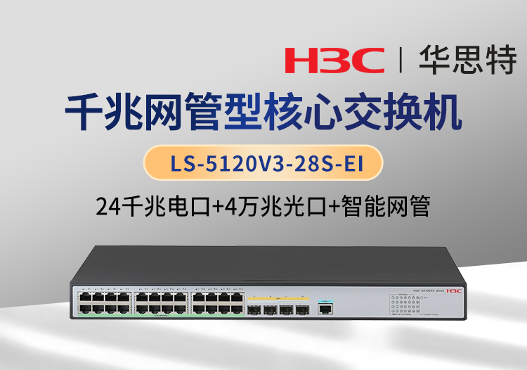 H3C LS-5120V3-28S-EI  24千兆电口+4万兆光口 企业级智能网管交换机