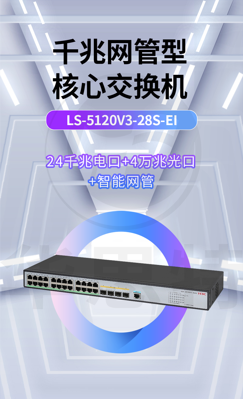 H3C交换机 LS-5120V3-28S-EI