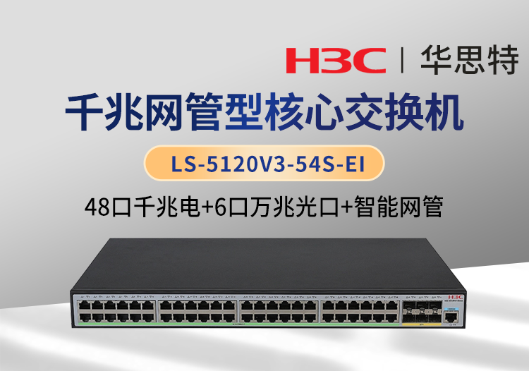 H3C LS-5120V3-54S-EI 企业级交换机 48千兆电口+6万兆光口 智能网管