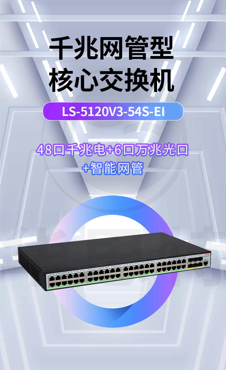 H3C交换机 LS-5120V3-54S-EI