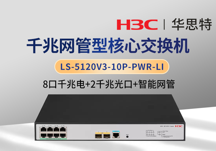 华三 LS-5120V3-10P-PWR-LI 8千兆电 2千兆光 网管型企业级交换机