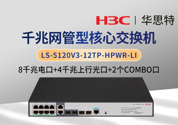 华三 LS-5120V3-12TP-HPWR-LI 企业级交换机 8千兆电 4千兆光 可网管