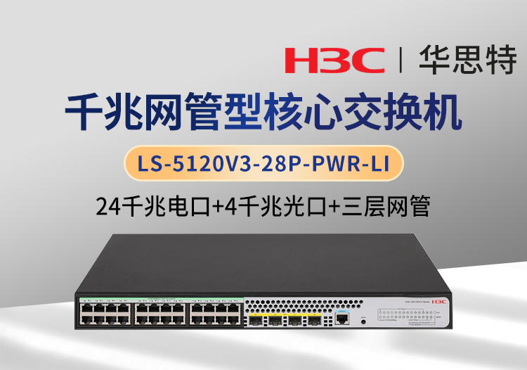 H3C LS-5120V3-28P-PWR-LI 24口千兆电+4口千兆光 网管接入交换机