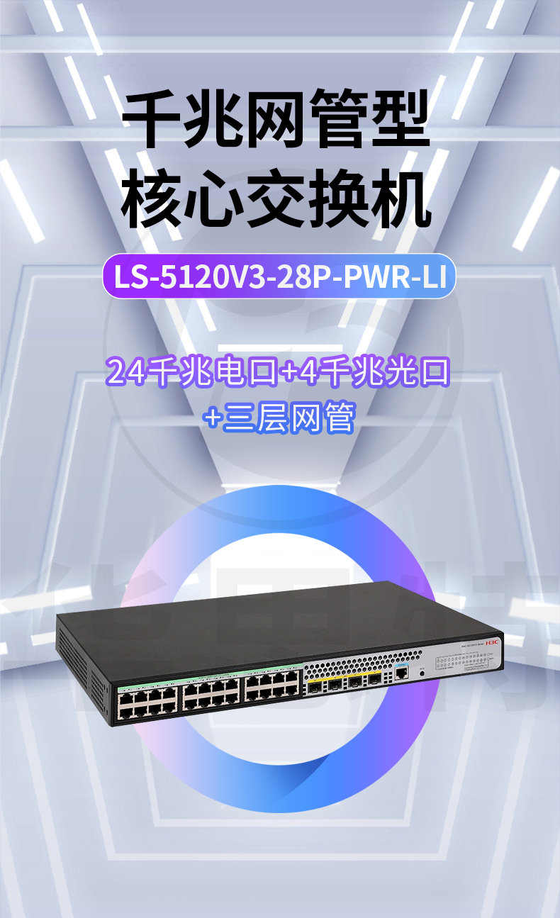 H3C交换机 LS-5120V3-28P-PWR-LI