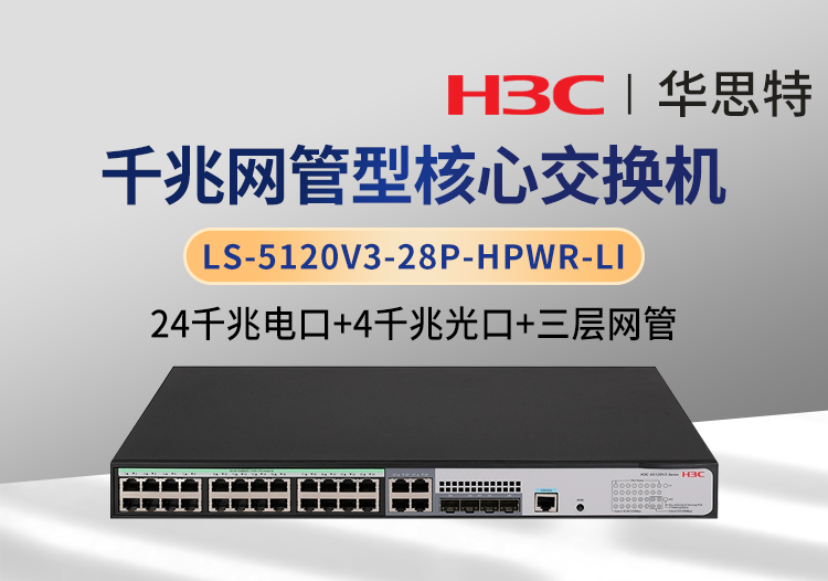 H3C LS-5120V3-28P-HPWR-LI 三层网管 24千兆电 4千兆光 核心交换机