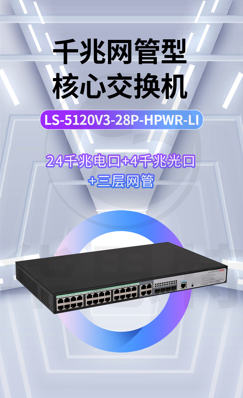 H3C交换机 LS-5120V3-28P-HPWR-LI