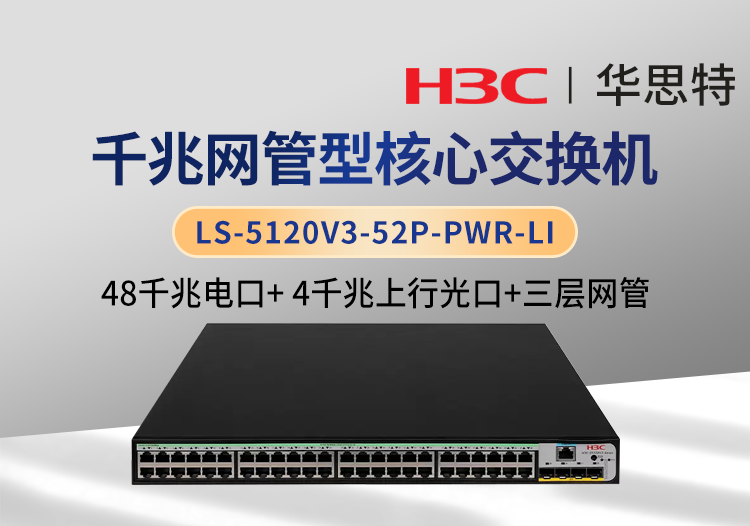 华三 LS-5120V3-52P-PWR-LI 三层网管核心交换机 48千兆电口+4千兆光口