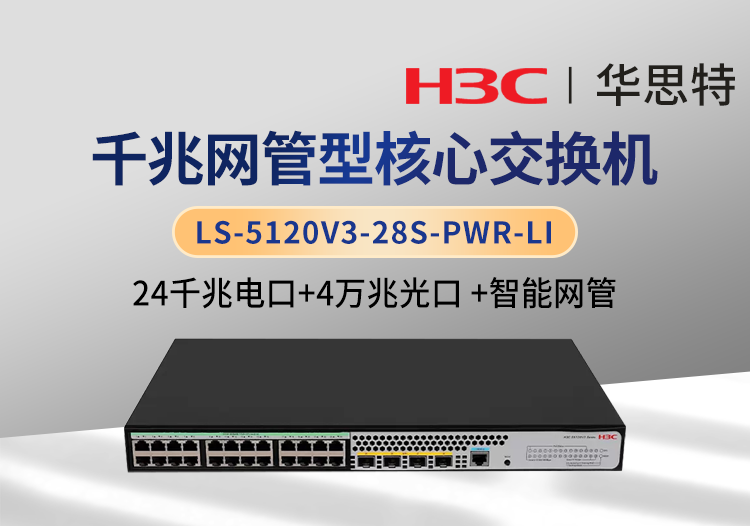 H3C LS-5120V3-28S-PWR-LI 24千兆电 4万兆光 企业智能型网管交换机