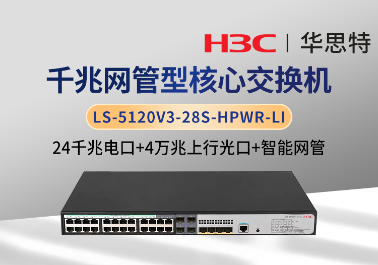 华三 LS-5120V3-28S-HPWR-LI 企业级智能型交换机 24千兆电 4口万兆光