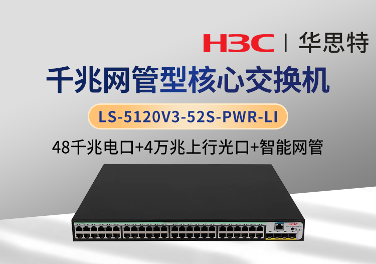 H3C LS-5120V3-52S-PWR-LI 企业级交换机 48千兆电 4万兆光 智能网管交换机